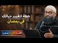 قبل فوات الأوان خطة ستغير حياتك في رمضان كيف تصلح علاقتك مع الله الشيخ امجد سمير