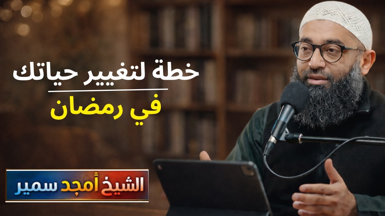 قبل فوات الأوان… خطة ستغير حياتك في رمضان   كيف تصلح علاقتك مع الله  | الشيخ امجد سمير