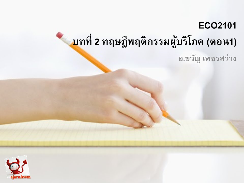 ECO2101(5702) 02_ทฤษฎีพฤติกรรมผู้บริโภค ตอน1