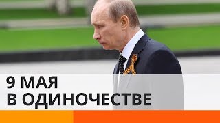 Почему Путин праздновал 9 Мая в одиночестве? – Утро в Большом Городе