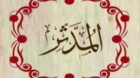 سورة المدّثر بصوت عبد الرحمان السديس قراءة و استماع