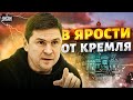 Переговоры о конце войны. Подоляк в ярости от предложения Кремля