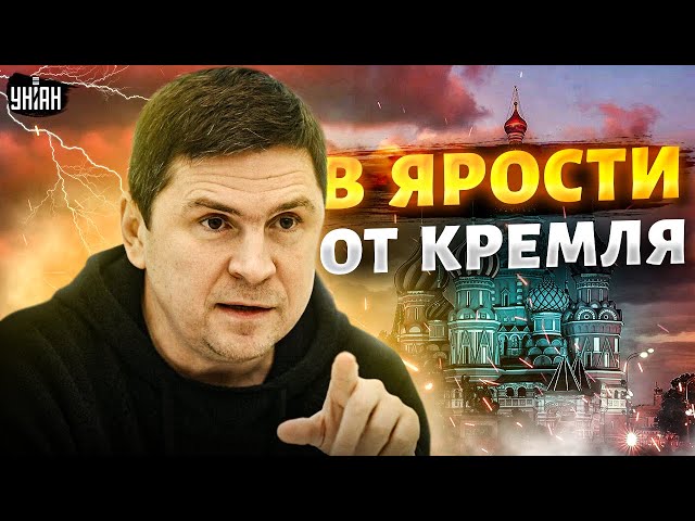 Переговоры о конце войны. Подоляк в ярости от предложения Кремля