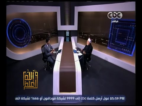 والله أعلم فضيلة د علي جمعة يوضح كيفية تعايش الإسلام مع الأديان حلقة كاملة