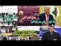 🚨ردة فعل جزائري😱قوية ترامب يرفض الفيزا علي صحافة الزيكو وفضيحة دراجي وصول لاعبين المنتخب بدون قائمة