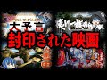 とんでもない理由で公開禁止！？封印されてしまった映画７選【ゆっくり解説】