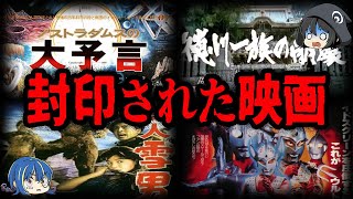 とんでもない理由で公開禁止！？封印されてしまった映画７選【ゆっくり解説】