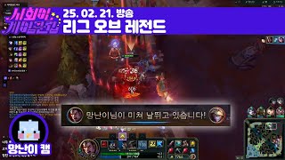 250221 탑벅 탑벅... 난 오늘도 탑을 간다... [리그 오브 레전드]