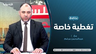 #تغطية_خاصة |  المستجدات السياسية و العسكرية بالملف الليبي | تقديم #عبدالرحمن_مرغم