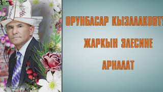 ОРУНБАСАР КЫЗАЛАКОВ "ТАЛАСЫМ ТАНШЫЙТ". КАНАЛГА ЖАЗЫЛЫНЫЗДАР!