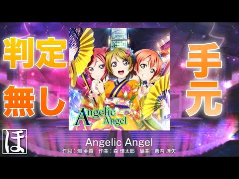 【スクフェス】Angelic Angel MASTERやってみた！【手元・判定強化無しFC】