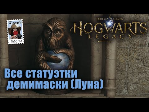 Наследие Хогвартса. Все статуэтки демимаски (Kamila, PS5)