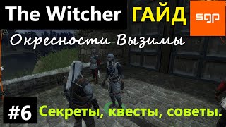 #6 Ведьмак 1 СЕКРЕТЫ, СОВЕТЫ, КВЕСТЫ, ГАЙД, ПРОХОЖДЕНИЕ, ИГРА The Witcher 1 2024 Окресности Вызимы