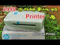 2999 ரூபாய்க்கு இப்படி ஒரு Printer ஆ | Best low budget all in one printer hp inkjet printer