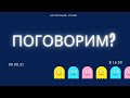 08.08.21 в 16:00 (по Москве)  "Поговорим?"