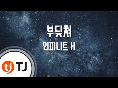 인피니트 F (+) 부딪쳐 (feat. 류수정)