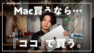 【結論】MacBook買うなら、ココで買おう。