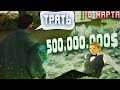 НА ЧТО ПОТРАТИТ ДЕВУШКА 500.000.000$ ?!?! Arizona RP samp