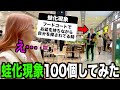 SNSで募集した蛙化現象100個やってみたら振られた。
