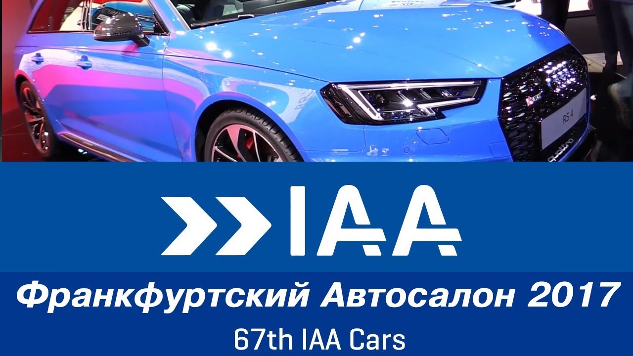 2017 Франкфуртский автосалон - Frankfurt Motor Show 2017- by auto-prodam.com