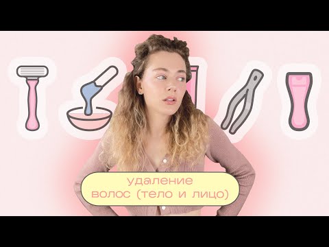 УДАЛЕНИЕ ВОЛОС на теле и лице - 8 способов