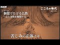 [こころの時代] 仏教学者・蓑輪顕量×元陸上選手・為末大 | 苦しみの正体とは私たちの心｜ブッダが見つけた苦しみから逃れる道 | 瞑想でたどる仏教 | NHK