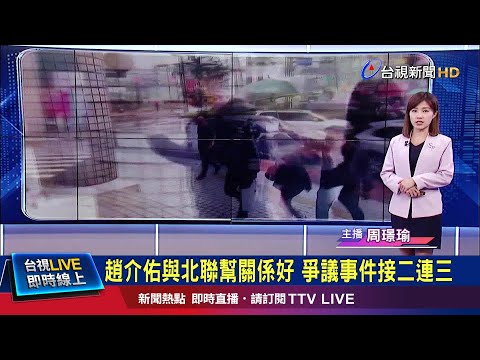 高層之子爆特權! 民進黨緊急開鍘趙介佑