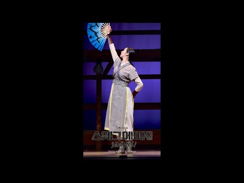 260426 뮤지컬 스웨그에이지: 외쳐,조선! - 고양 커튼콜 | 주다온(F)
