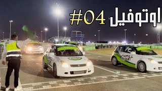 اوتوفيل #05 اليوم الرابع سباق سيارات سوزوكي سويفت screenshot 4