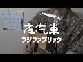 夜汽車 / フジファブリック【弾き語り】