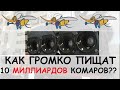 Что если у вас под ухом будет жужжать 10 МИЛЛИАРДОВ КОМАРОВ??? ГЛУХОТА? СМЕРТЬ? КОНТУЗИЯ?