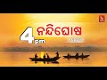  live  nandighosha news 4pm