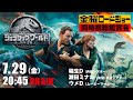 金曜ロードショー『ジュラシック・ワールド/炎の王国』を同時視聴！おうちDeシネマ