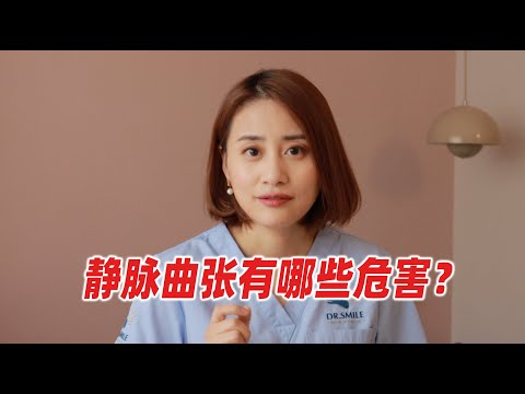 静脉曲张有什么危害？by 朱筱吟医生