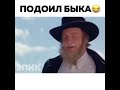 Подоил быка