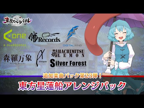 Nintendo Switch『東方スペルバブル』「東方星蓮船アレンジパック」収録楽曲6曲【クロスフェード】