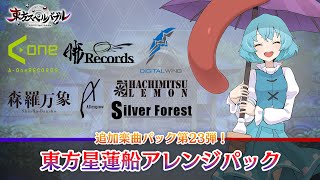 Nintendo Switch『東方スペルバブル』「東方星蓮船アレンジパック」収録楽曲6曲【クロスフェード】
