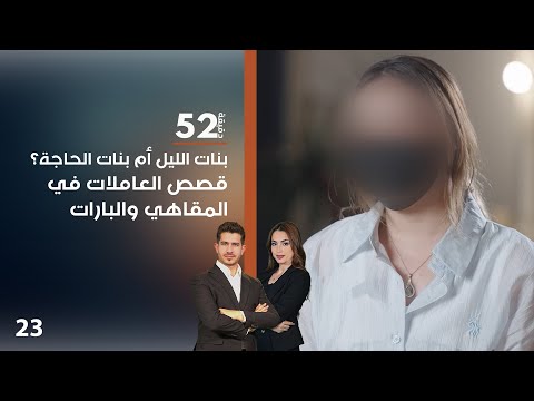 بنات الليل أم بنات الحاجة قصص العاملات في المقاهي والبارات 52 دقيقة م٧ حلقة ٢٣