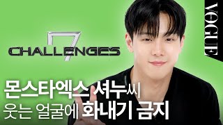 [ENG] 몬스타엑스 셔누, “이걸 어떻게 해요!” 미션 중 당황한 순간 보그에서 최초 공개🤭 7 CHALLENGES | VOGUE MEETS