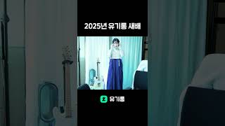 2025년 유기롱의 설날 세배