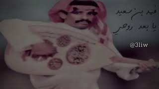 يا بعد روحي عذابي منك طال - فهد بن سعيد