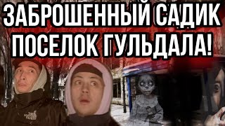 ЗАБРОШЕННЫЙ САДИК ГУЛЬДАЛА! Заброшенный садик в Алматы.