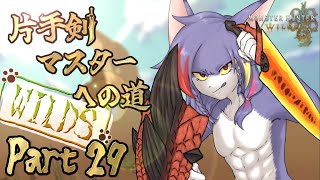 【MHWilds】フリチャレ歴戦王ウズ・トゥナ、まずはSランク取る！　～片手剣マスターへの道 WILDS　part29～【ケモノV/片手剣】