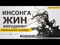 ЖИН КИРАДИМИ? ЖИНКАШЛИК ҚИЛИБ ЮРГАНЛАР АСЛИДА КИМЛАР? - АБРОР МУХТОР АЛИЙ ДОМЛА