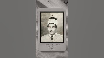 الحافظ عبد المجيد الشيخلي رحمه الله تعالى من روائع التلاوات العراقية