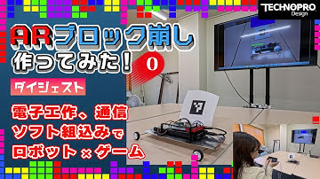 【ダイジェスト】ロボット×ゲームでARブロック崩し作ってみた…電子工作、通信、ソフトウェア組込み制御のエンジニアが集結…技術を解説