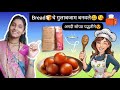 Bread गुलाबजाम recipe🍞😍/अगदी 10 मिनिटात बनवा😃 #minivlog #marathi #recipe #gulabjamun #dailyvlog #yt