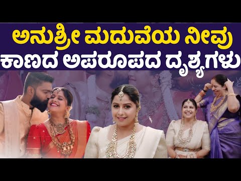 ಅನುಶ್ರೀ ಮದುವೆಯ ನೀವು ಕಾಣದ ಅಪರೂಪದ ದೃಶ್ಯಗಳು| Anchor Anushree| Marriage| Roshan| Anushree Marriage|SStv ಅನುಶ್ರೀ ಮದುವೆಯ ನೀವು ಕಾಣದ ಅಪರೂಪದ ದೃಶ್ಯಗಳು| Anchor Anushree| Marriage| Roshan| Anushree Marriage|SStv