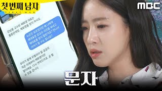 [첫 번째 남자] ＂오빠도 만나야겠어＂ 이기창에게 답장하는 함은정, MBC 260313 방송