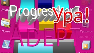 Спустя 4 месяца я получил Adept в Progressbar 7!